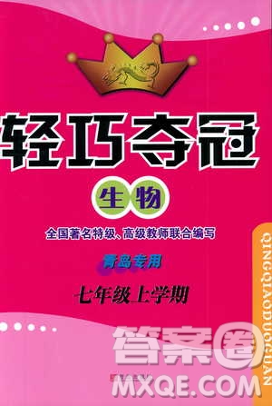 金博士2018年輕巧奪冠七年級生物上冊青島專用參考答案