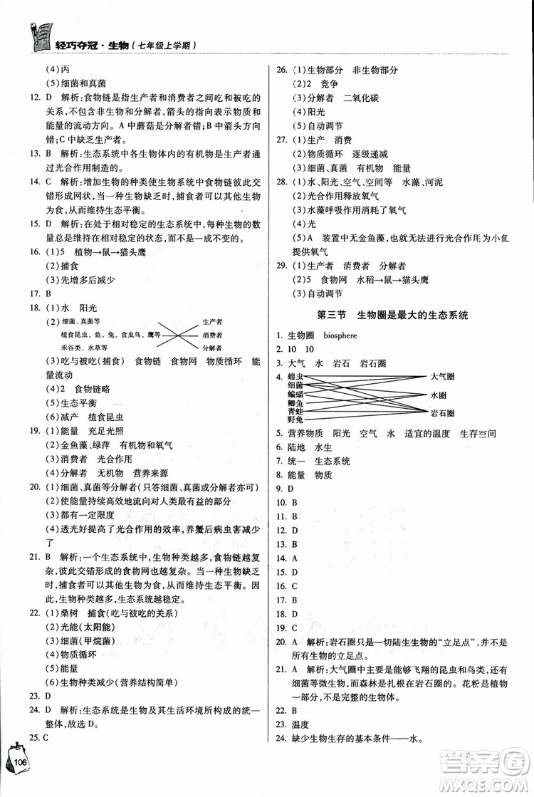 金博士2018年輕巧奪冠七年級生物上冊青島專用參考答案