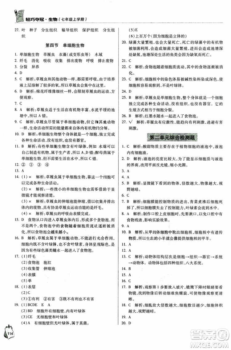 金博士2018年輕巧奪冠七年級生物上冊青島專用參考答案