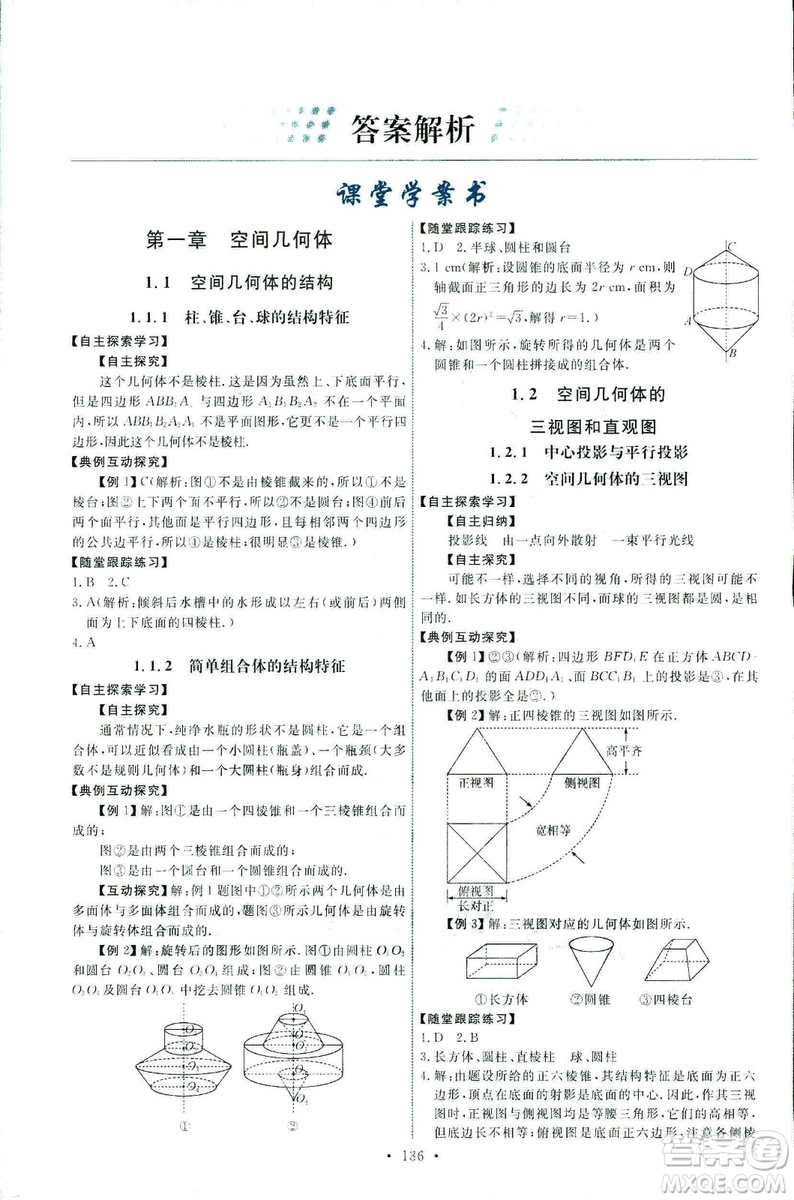 2018天舟文化能力培養(yǎng)與測(cè)試數(shù)學(xué)人教A版必修2答案