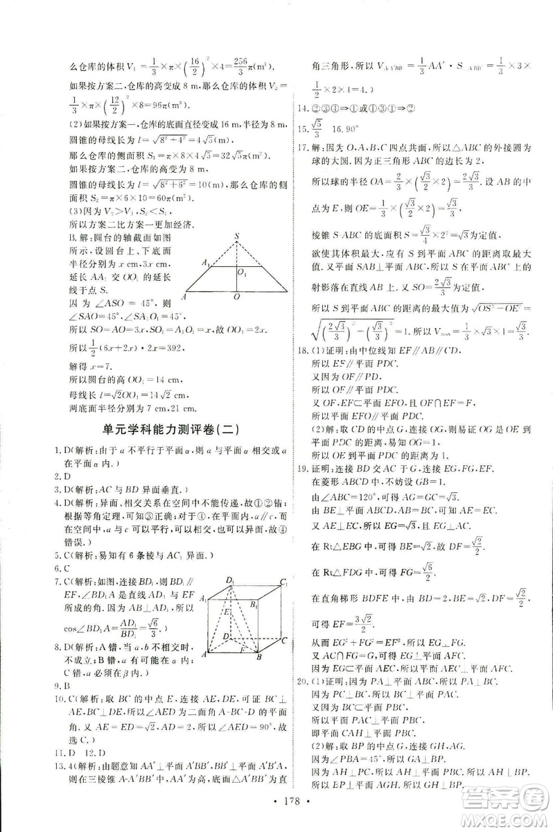 2018天舟文化能力培養(yǎng)與測(cè)試數(shù)學(xué)人教A版必修2答案