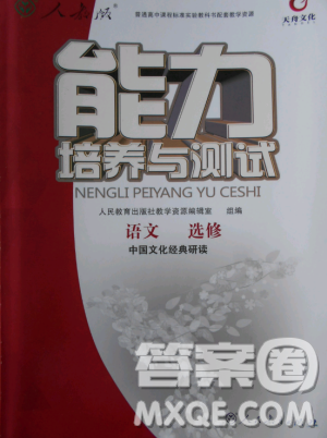 2018年能力培養(yǎng)與測試語文選修中國文化經(jīng)典研讀人教版答案