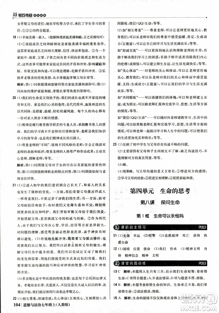 9787552279283道德與法治1+1輕巧奪冠優(yōu)化訓(xùn)練初中七年級上冊人教版參考答案