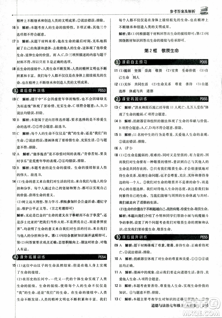 9787552279283道德與法治1+1輕巧奪冠優(yōu)化訓(xùn)練初中七年級上冊人教版參考答案