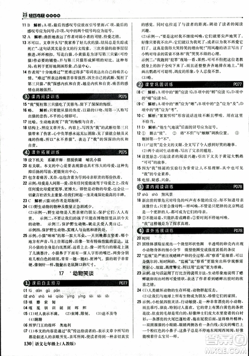 2018秋1+1輕巧奪冠優(yōu)化訓(xùn)練七年級語文上冊人教版參考答案