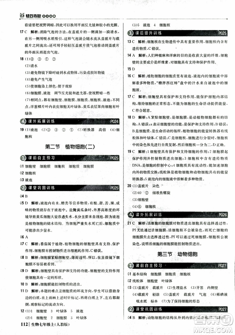 9787552240603人教版銀版1+1輕巧奪冠優(yōu)化訓(xùn)練七年級上冊生物2018參考答案