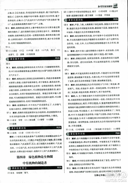 9787552240603人教版銀版1+1輕巧奪冠優(yōu)化訓(xùn)練七年級上冊生物2018參考答案