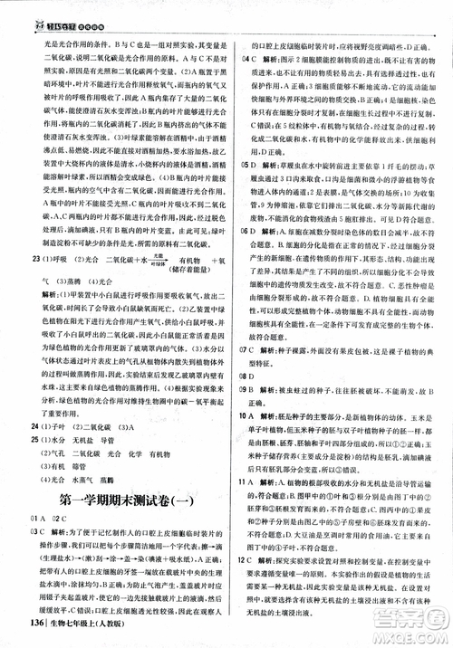 9787552240603人教版銀版1+1輕巧奪冠優(yōu)化訓(xùn)練七年級上冊生物2018參考答案