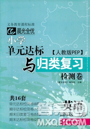 2018年晨光全優(yōu)小學(xué)單元達(dá)標(biāo)與歸類復(fù)習(xí)檢測卷英語人教版PEP四年級上冊答案