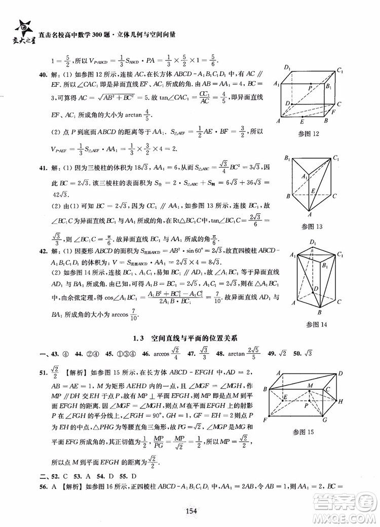 2019版直擊名校高中數(shù)學300題立體幾何與空間向量參考答案