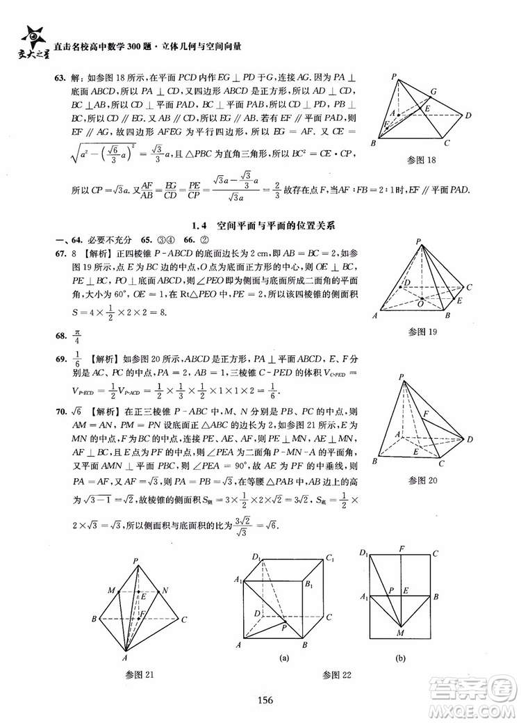 2019版直擊名校高中數(shù)學300題立體幾何與空間向量參考答案