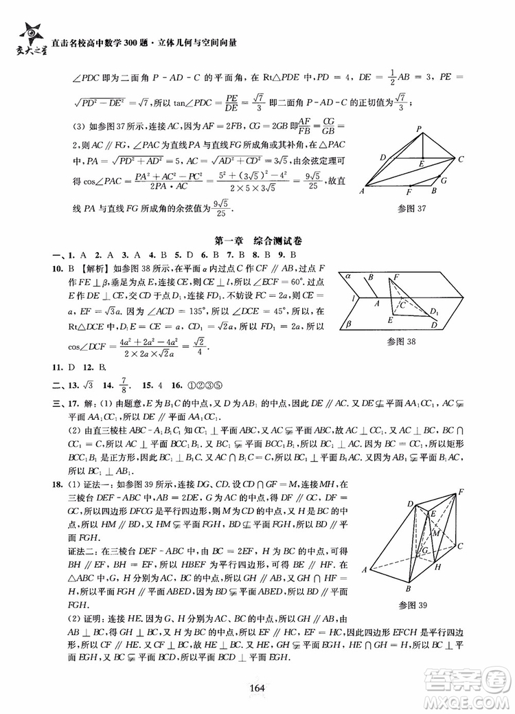 2019版直擊名校高中數(shù)學300題立體幾何與空間向量參考答案