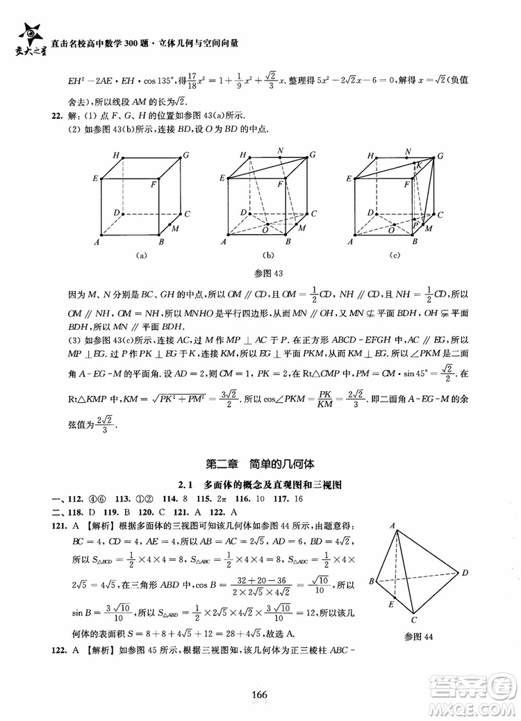 2019版直擊名校高中數(shù)學300題立體幾何與空間向量參考答案