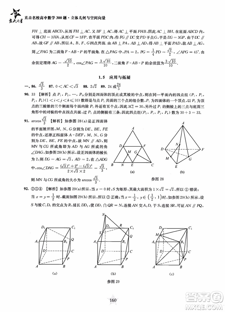 2019版直擊名校高中數(shù)學300題立體幾何與空間向量參考答案