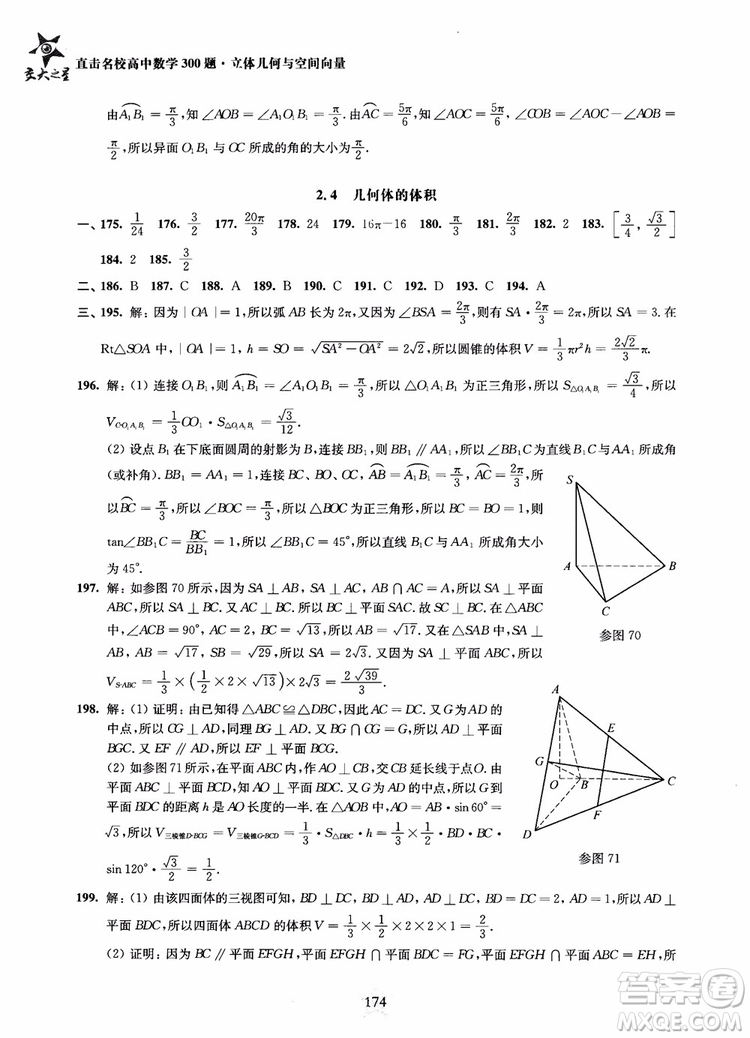 2019版直擊名校高中數(shù)學300題立體幾何與空間向量參考答案