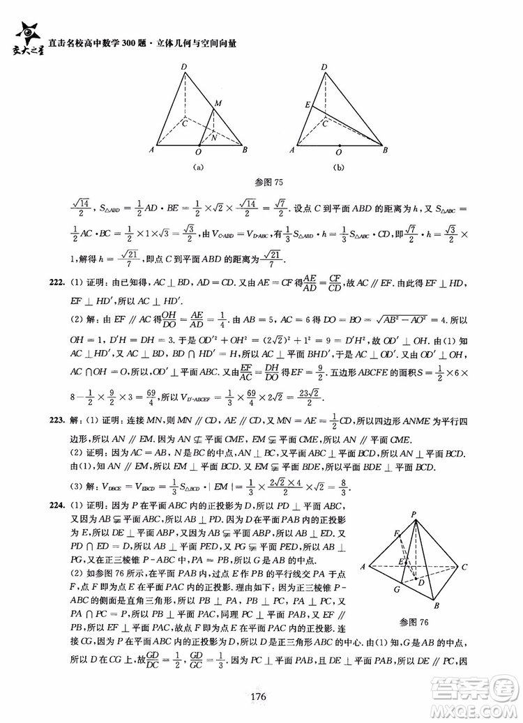 2019版直擊名校高中數(shù)學300題立體幾何與空間向量參考答案