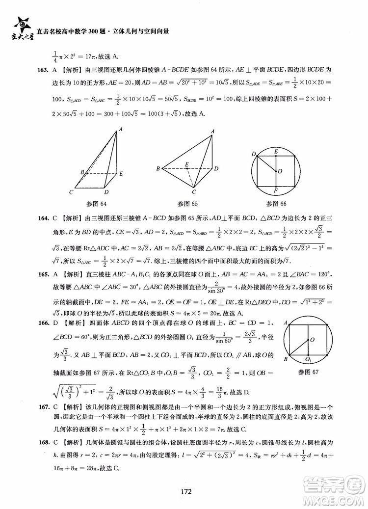 2019版直擊名校高中數(shù)學300題立體幾何與空間向量參考答案