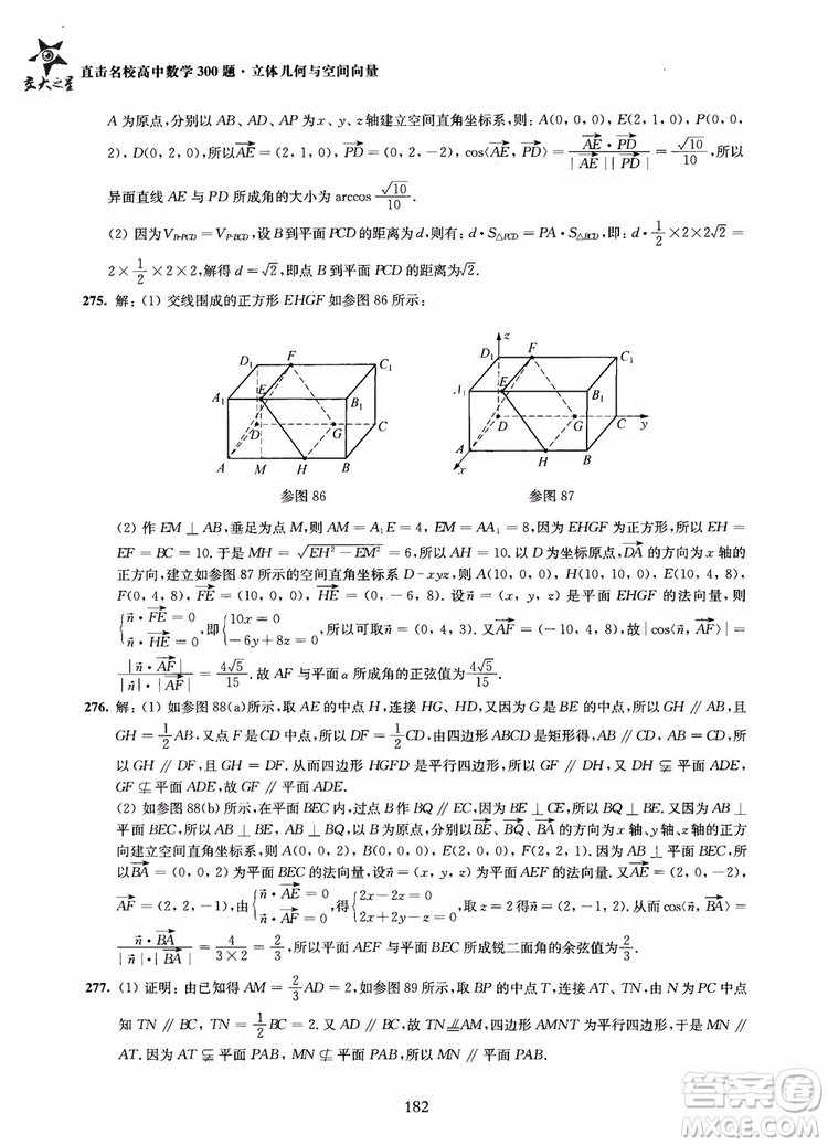 2019版直擊名校高中數(shù)學300題立體幾何與空間向量參考答案