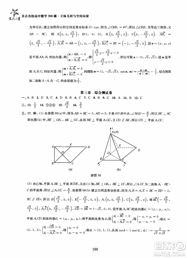 2019版直擊名校高中數(shù)學300題立體幾何與空間向量參考答案