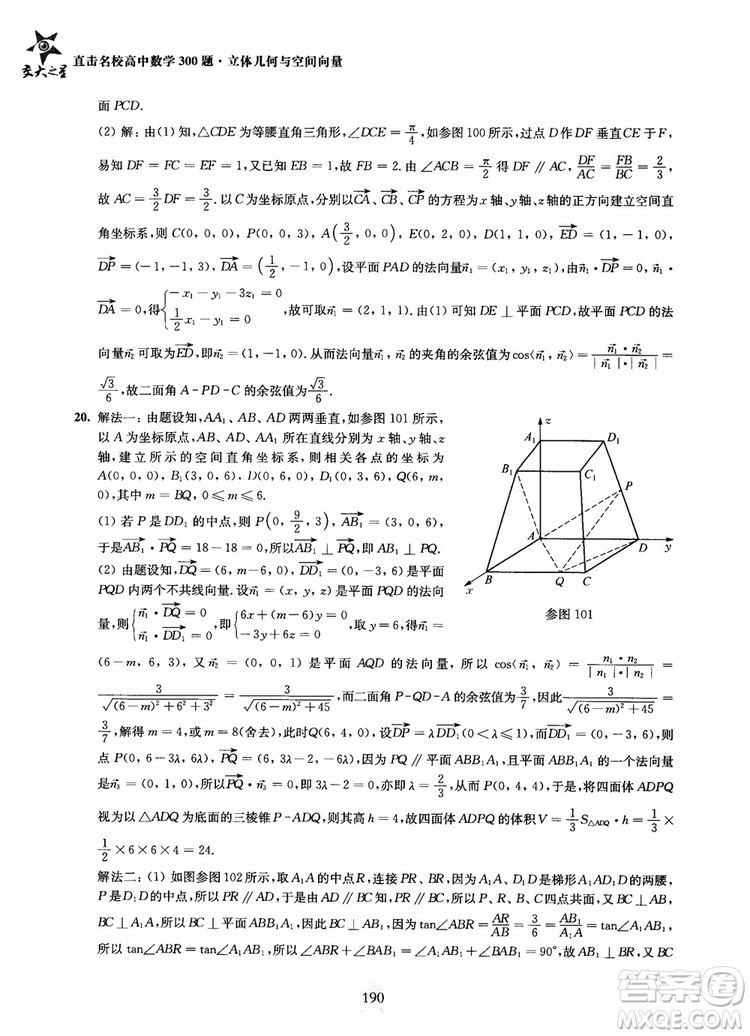 2019版直擊名校高中數(shù)學300題立體幾何與空間向量參考答案