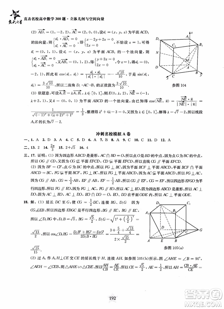 2019版直擊名校高中數(shù)學300題立體幾何與空間向量參考答案