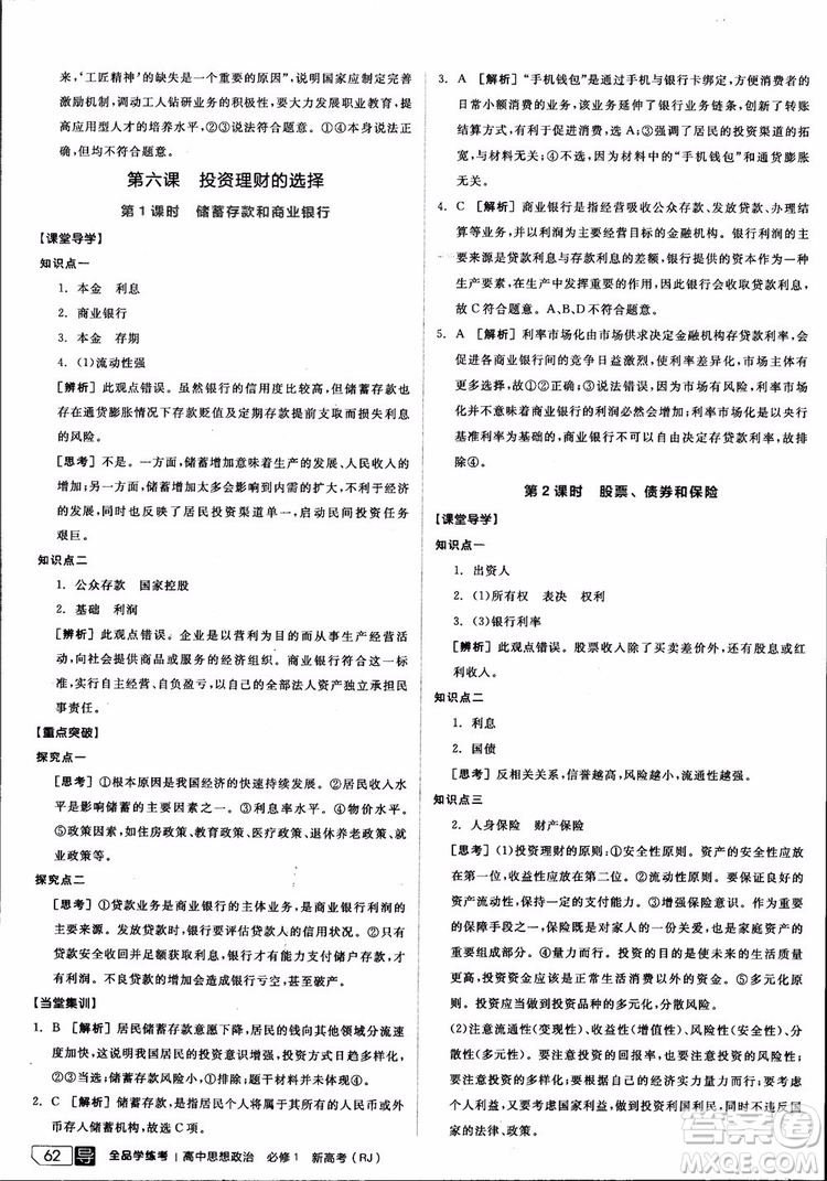 9787806204290全品學練考高中政治必修1人教版RJ新高考同步練習2018參考答案