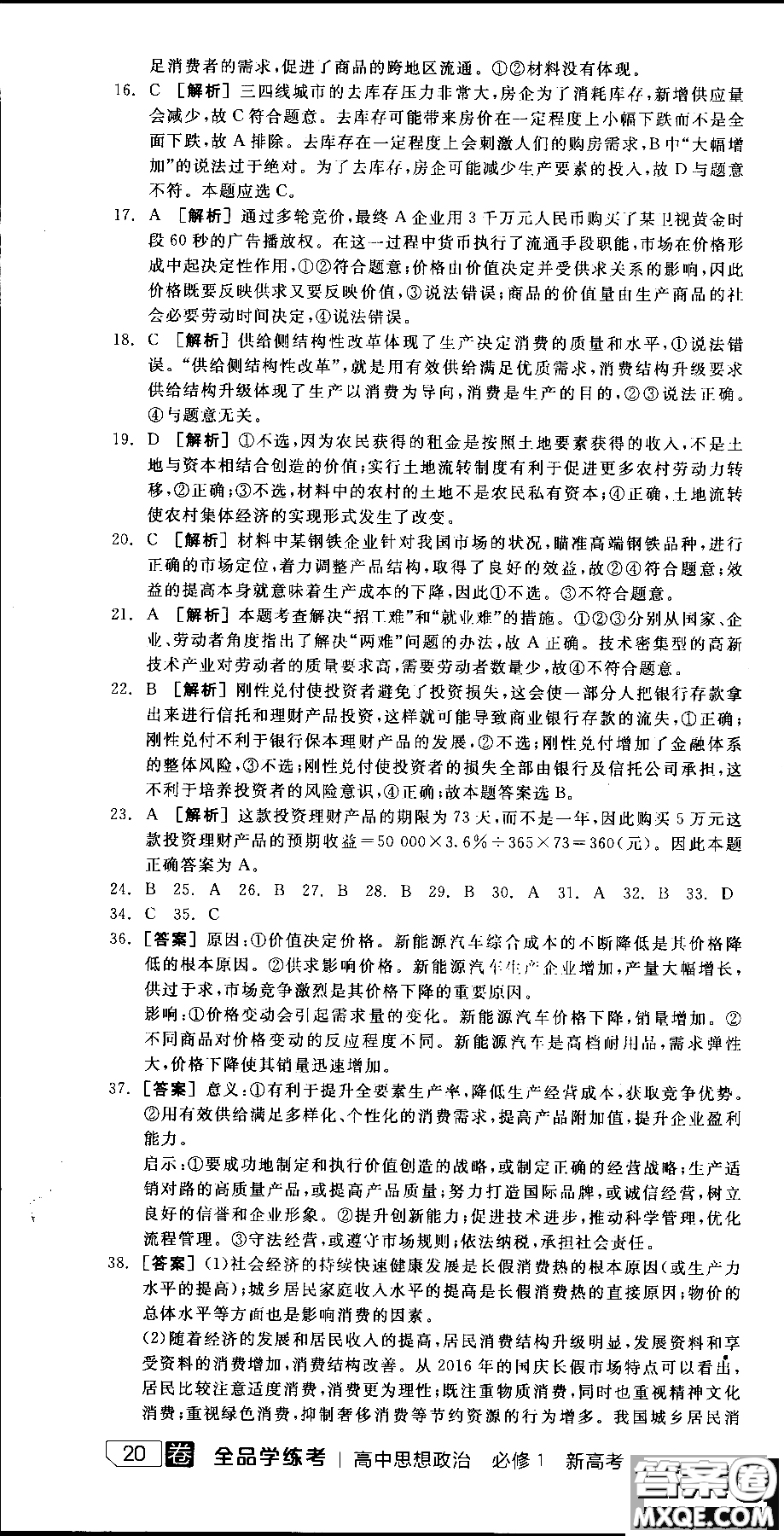 9787806204290全品學練考高中政治必修1人教版RJ新高考同步練習2018參考答案