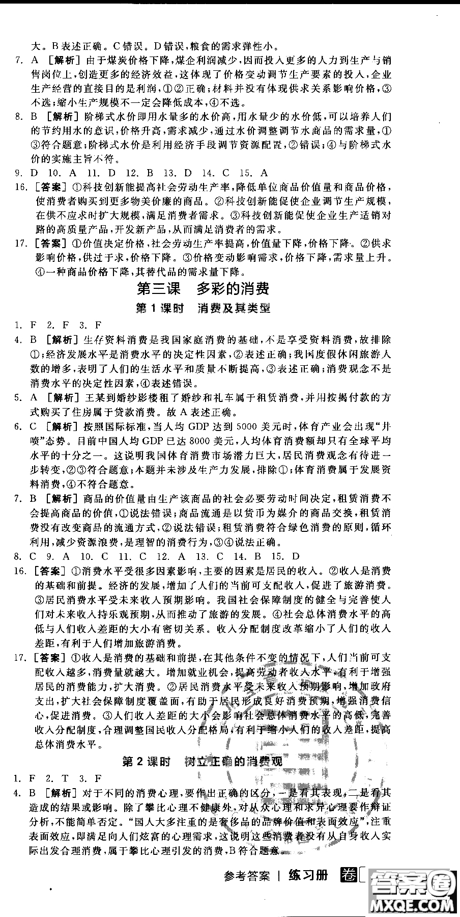 9787806204290全品學練考高中政治必修1人教版RJ新高考同步練習2018參考答案