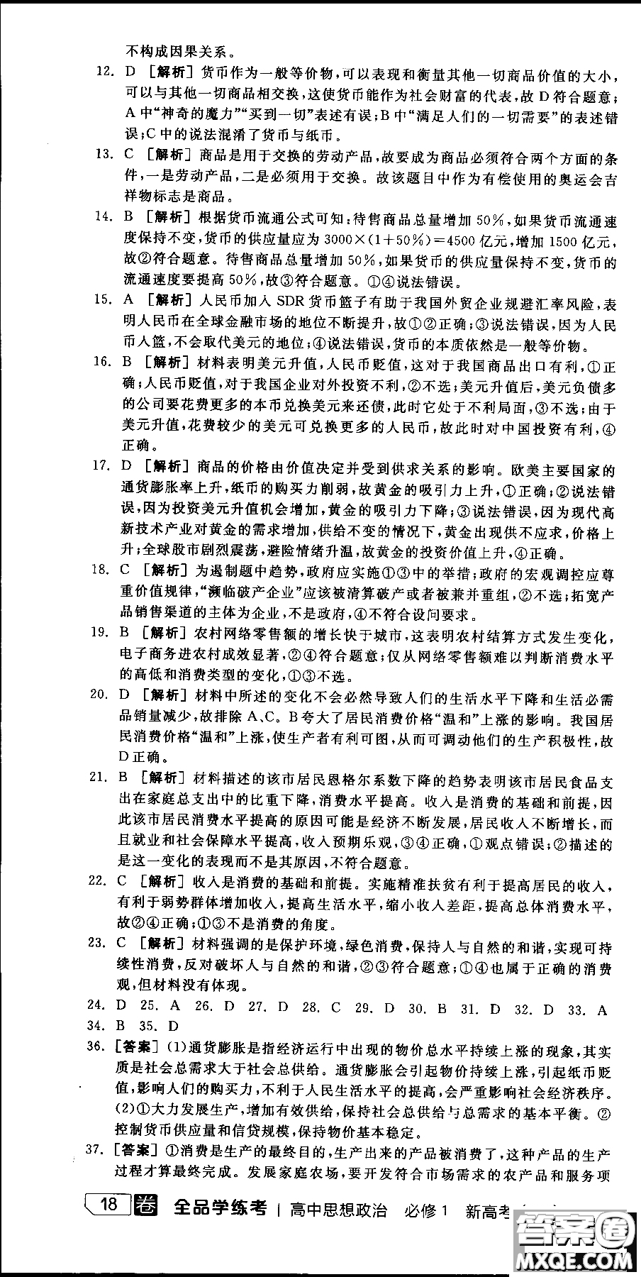 9787806204290全品學練考高中政治必修1人教版RJ新高考同步練習2018參考答案