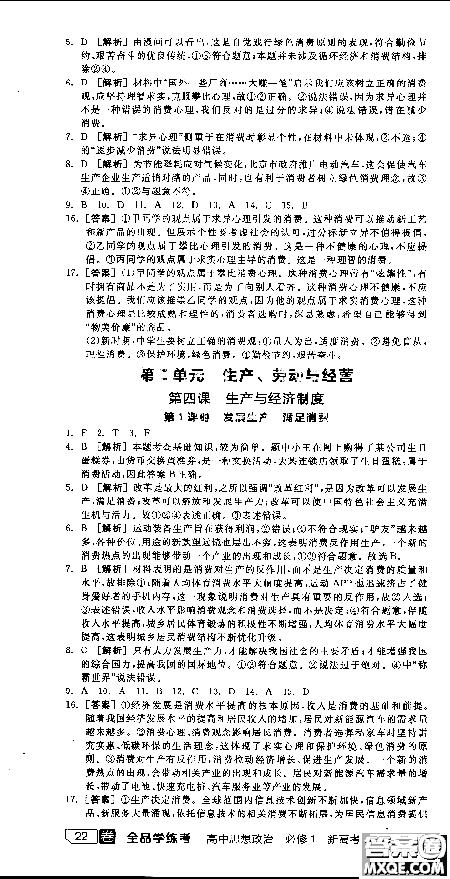 9787806204290全品學練考高中政治必修1人教版RJ新高考同步練習2018參考答案