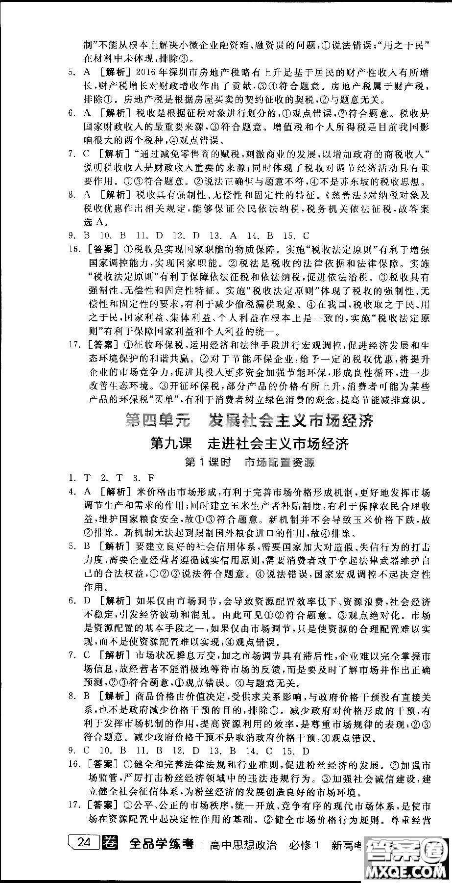 9787806204290全品學練考高中政治必修1人教版RJ新高考同步練習2018參考答案