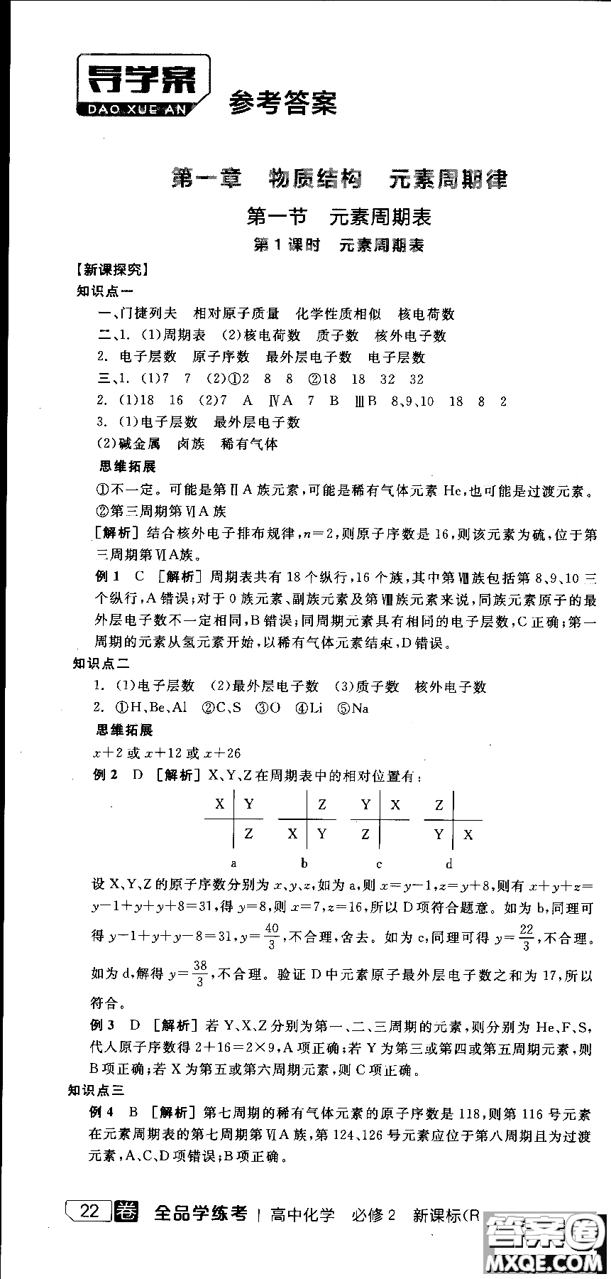 2018全品學(xué)練考導(dǎo)學(xué)案高中化學(xué)必修2新課標(biāo)RJ參考答案