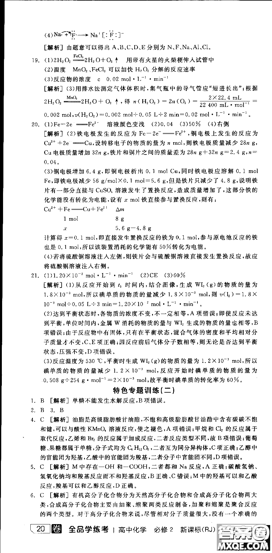 2018全品學(xué)練考導(dǎo)學(xué)案高中化學(xué)必修2新課標(biāo)RJ參考答案