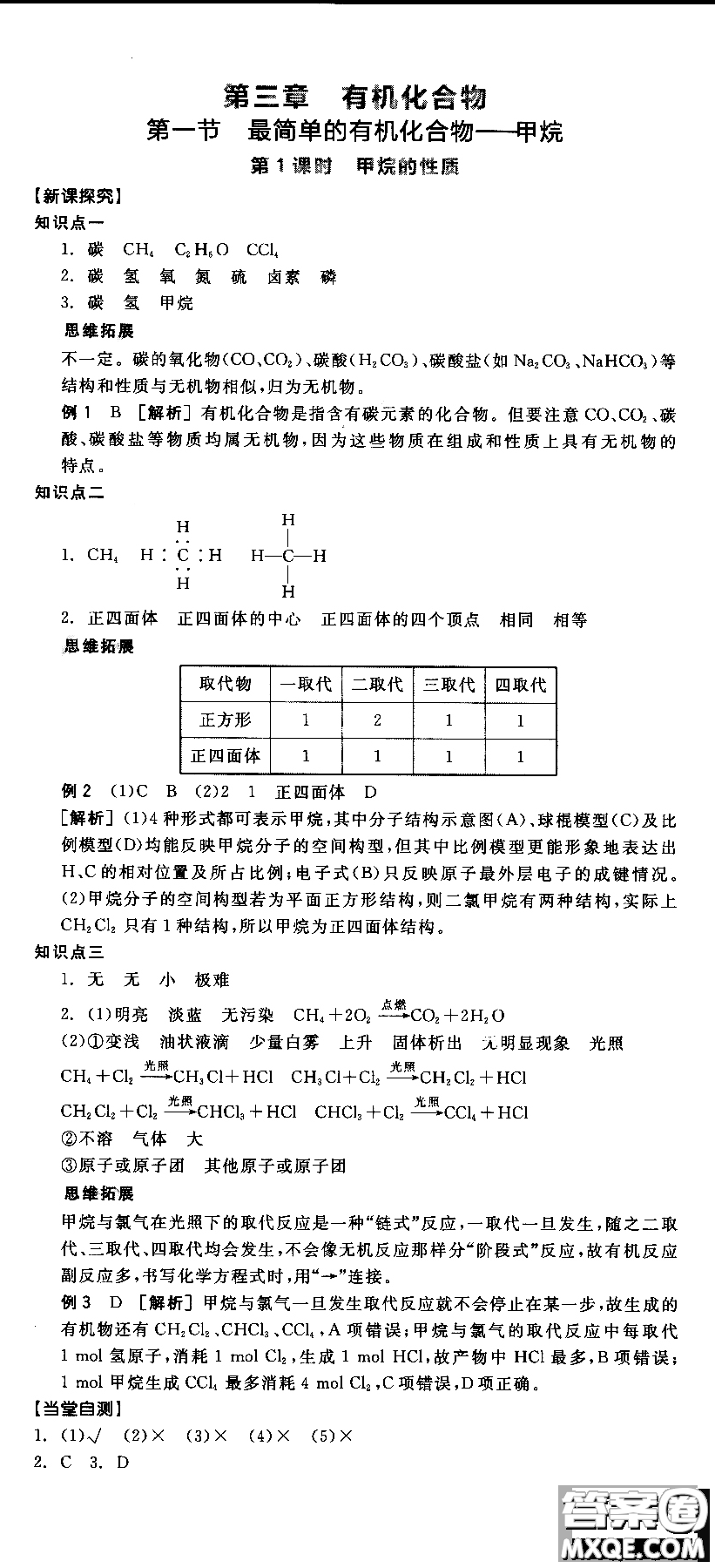 2018全品學(xué)練考導(dǎo)學(xué)案高中化學(xué)必修2新課標(biāo)RJ參考答案