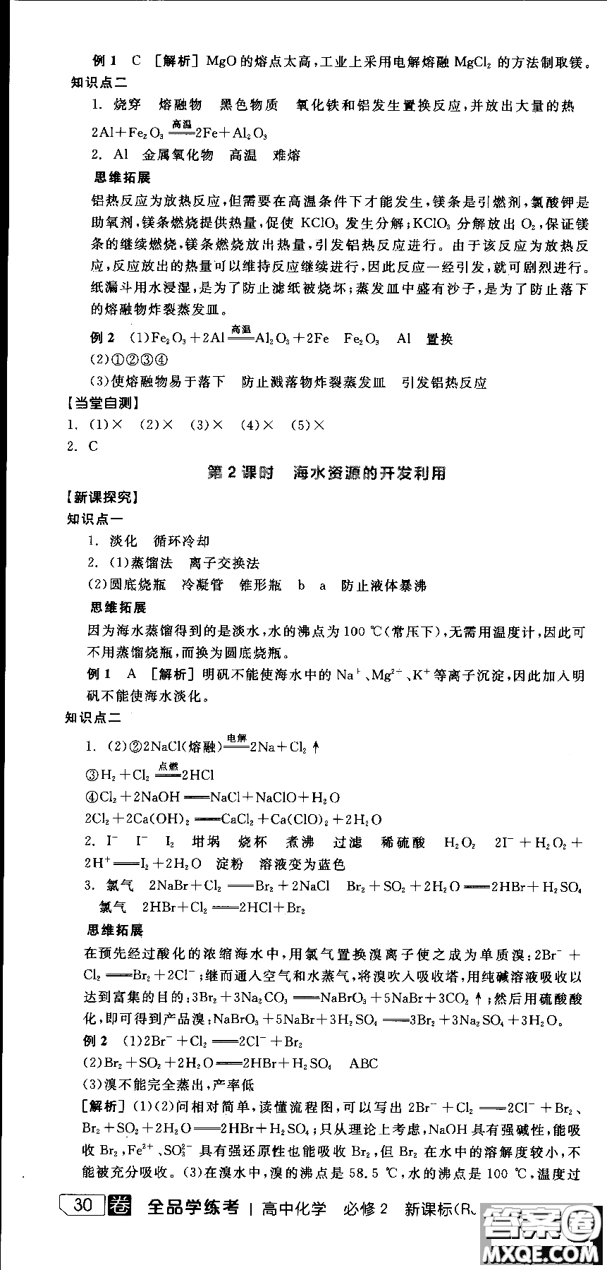 2018全品學(xué)練考導(dǎo)學(xué)案高中化學(xué)必修2新課標(biāo)RJ參考答案