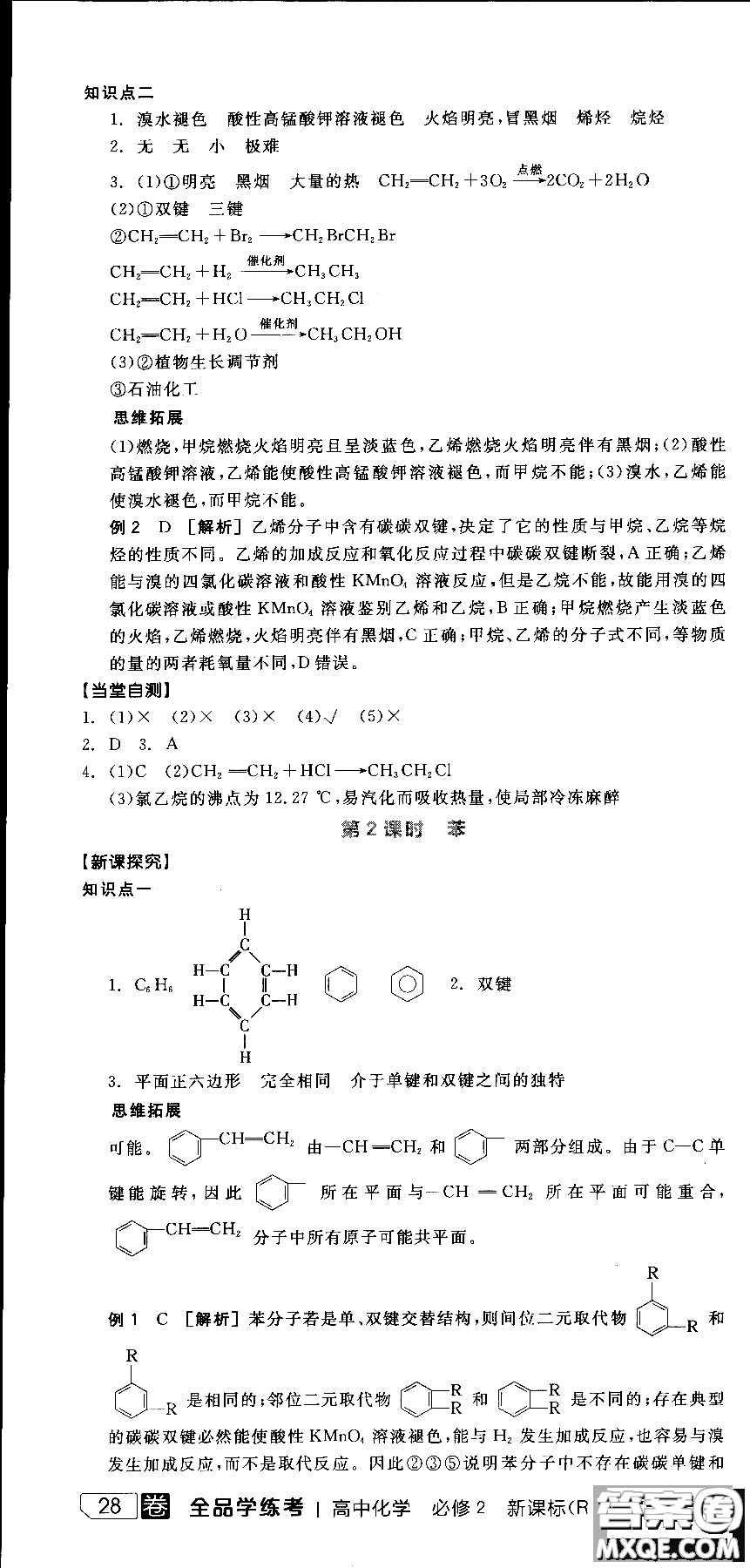 2018全品學(xué)練考導(dǎo)學(xué)案高中化學(xué)必修2新課標(biāo)RJ參考答案