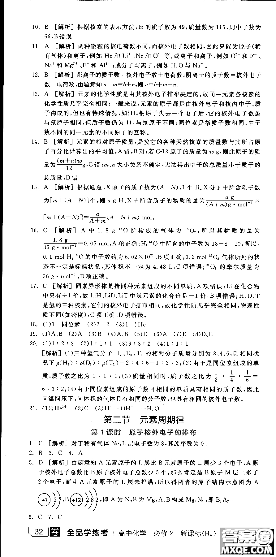 2018全品學(xué)練考導(dǎo)學(xué)案高中化學(xué)必修2新課標(biāo)RJ參考答案