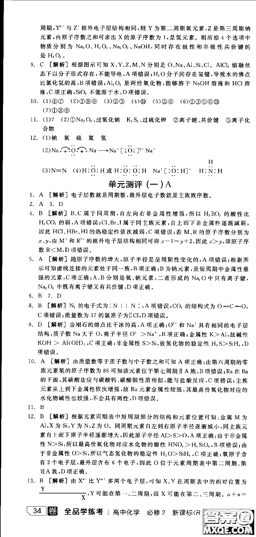 2018全品學(xué)練考導(dǎo)學(xué)案高中化學(xué)必修2新課標(biāo)RJ參考答案