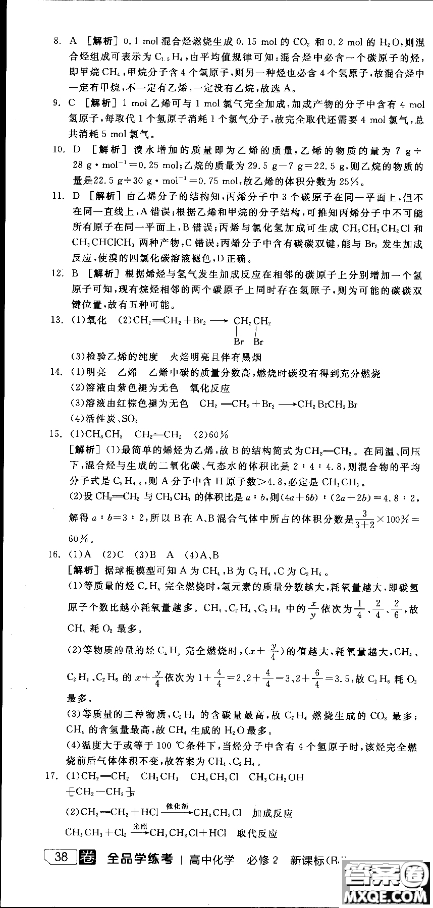 2018全品學(xué)練考導(dǎo)學(xué)案高中化學(xué)必修2新課標(biāo)RJ參考答案