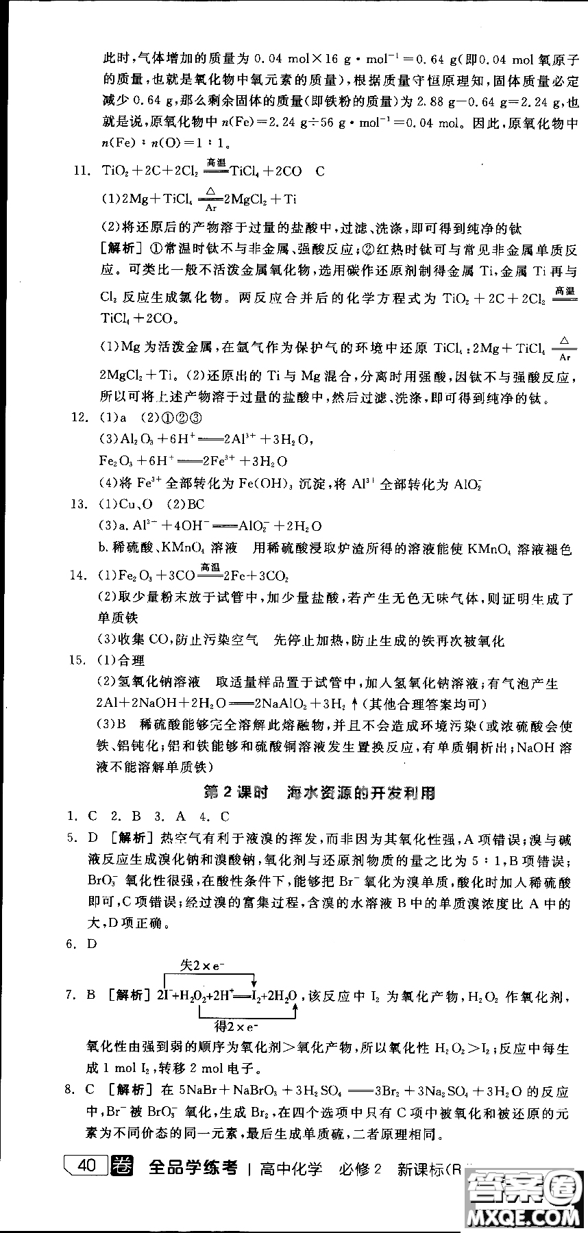 2018全品學(xué)練考導(dǎo)學(xué)案高中化學(xué)必修2新課標(biāo)RJ參考答案