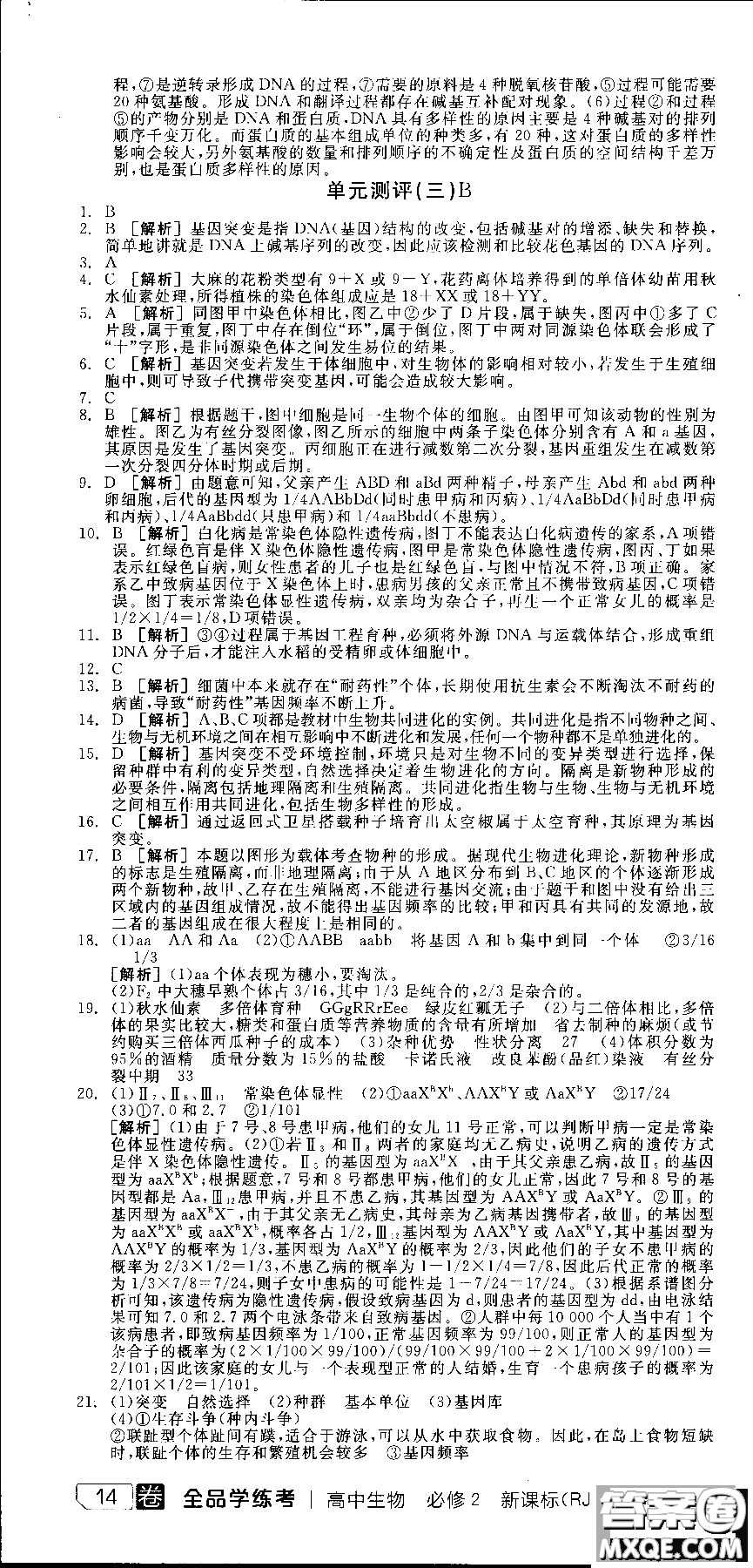 9787806205099全品學練考高中生物必修2人教版RJ2018參考答案