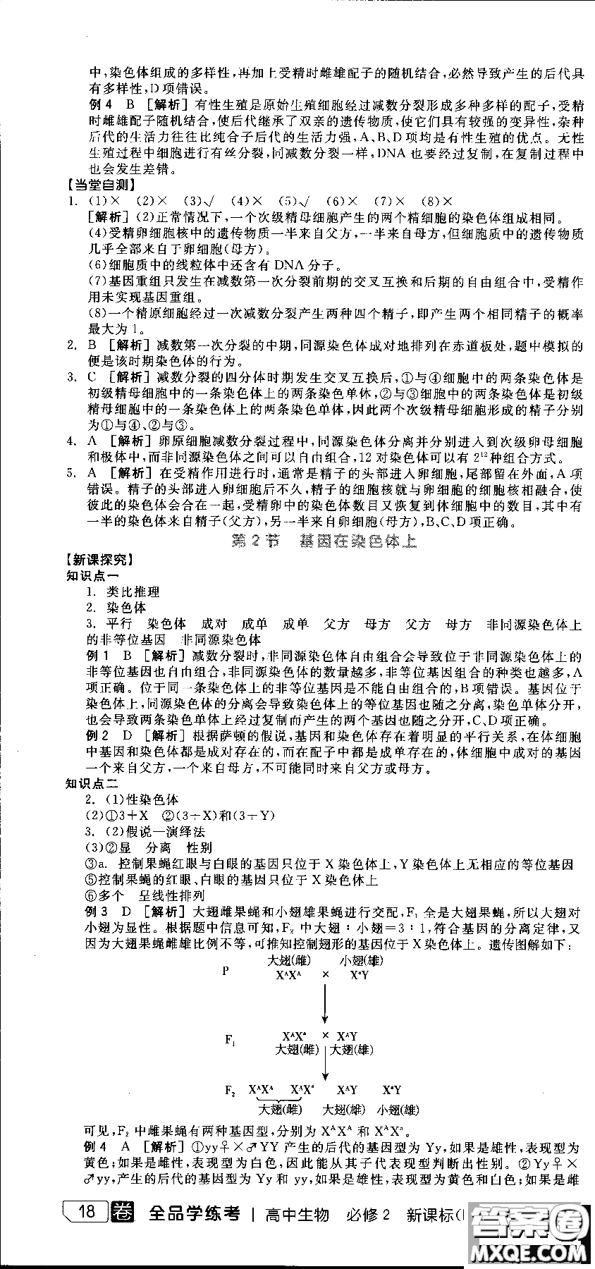 9787806205099全品學練考高中生物必修2人教版RJ2018參考答案