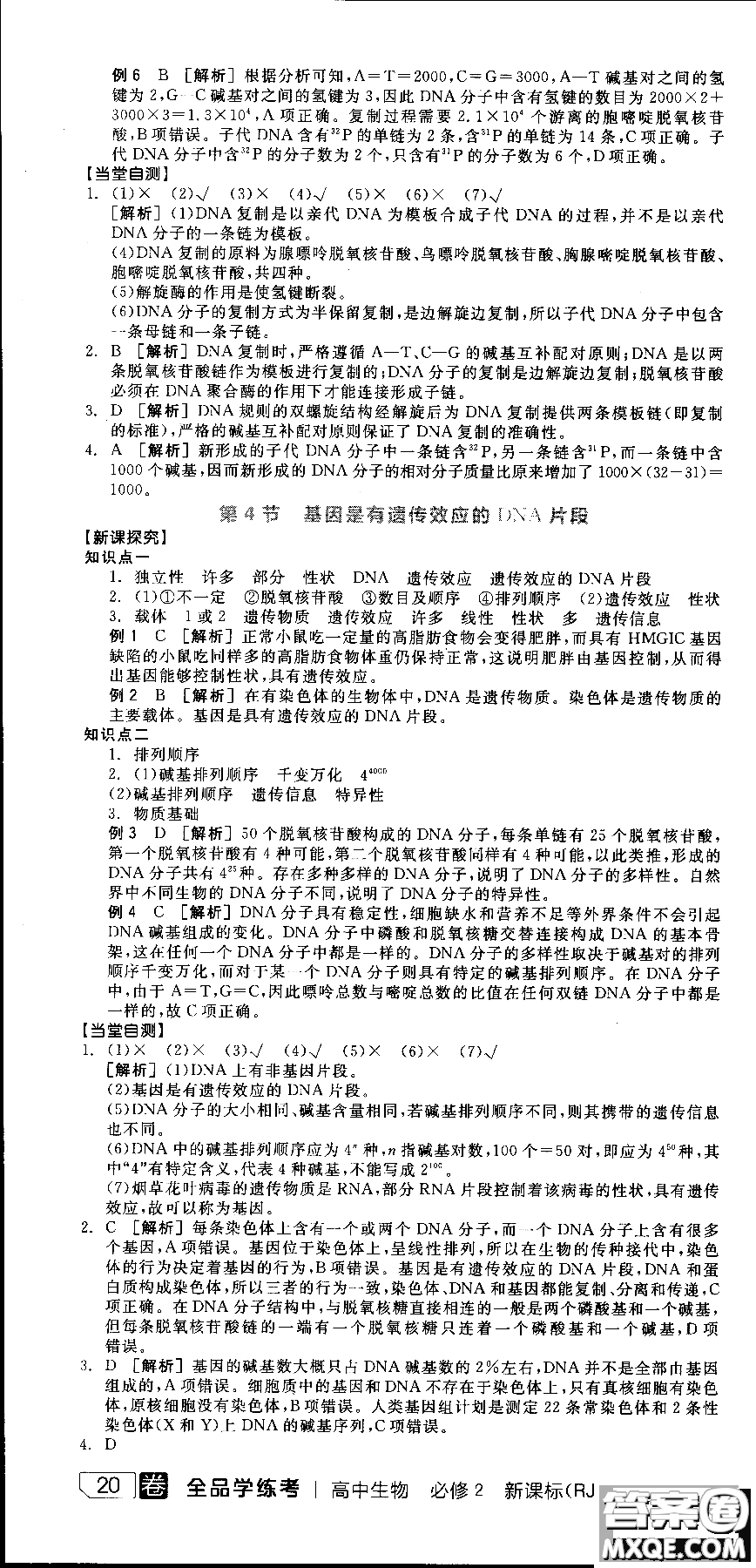 9787806205099全品學練考高中生物必修2人教版RJ2018參考答案