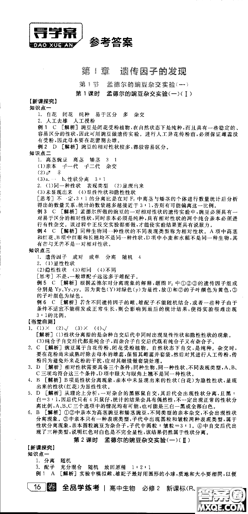 9787806205099全品學練考高中生物必修2人教版RJ2018參考答案