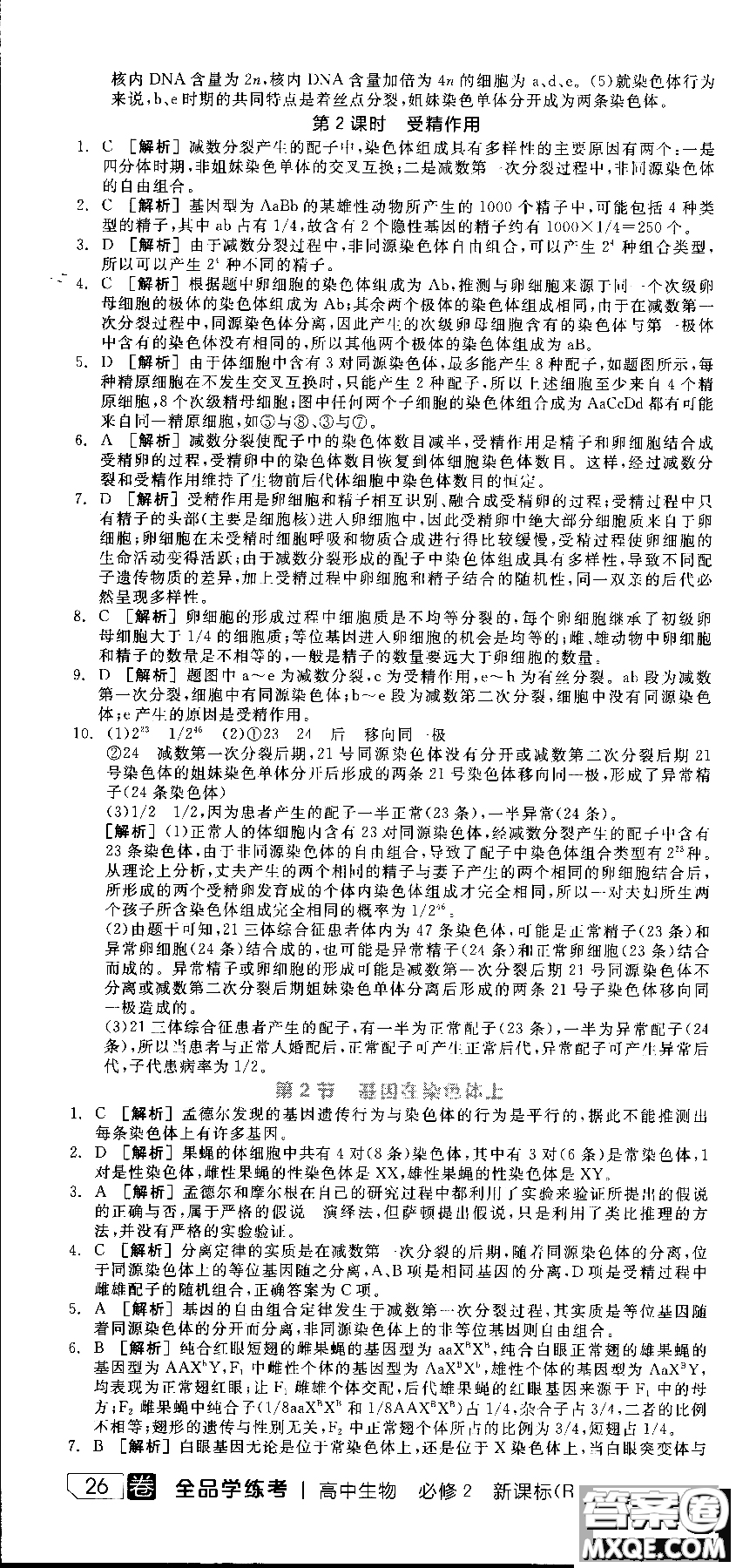 9787806205099全品學練考高中生物必修2人教版RJ2018參考答案