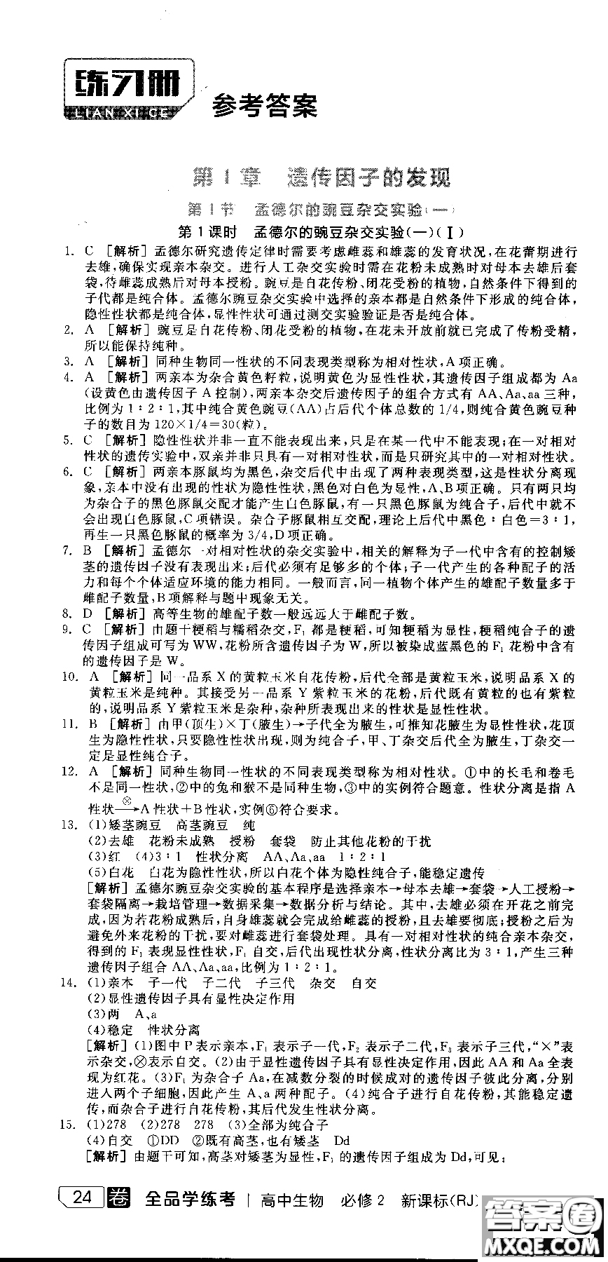 9787806205099全品學練考高中生物必修2人教版RJ2018參考答案