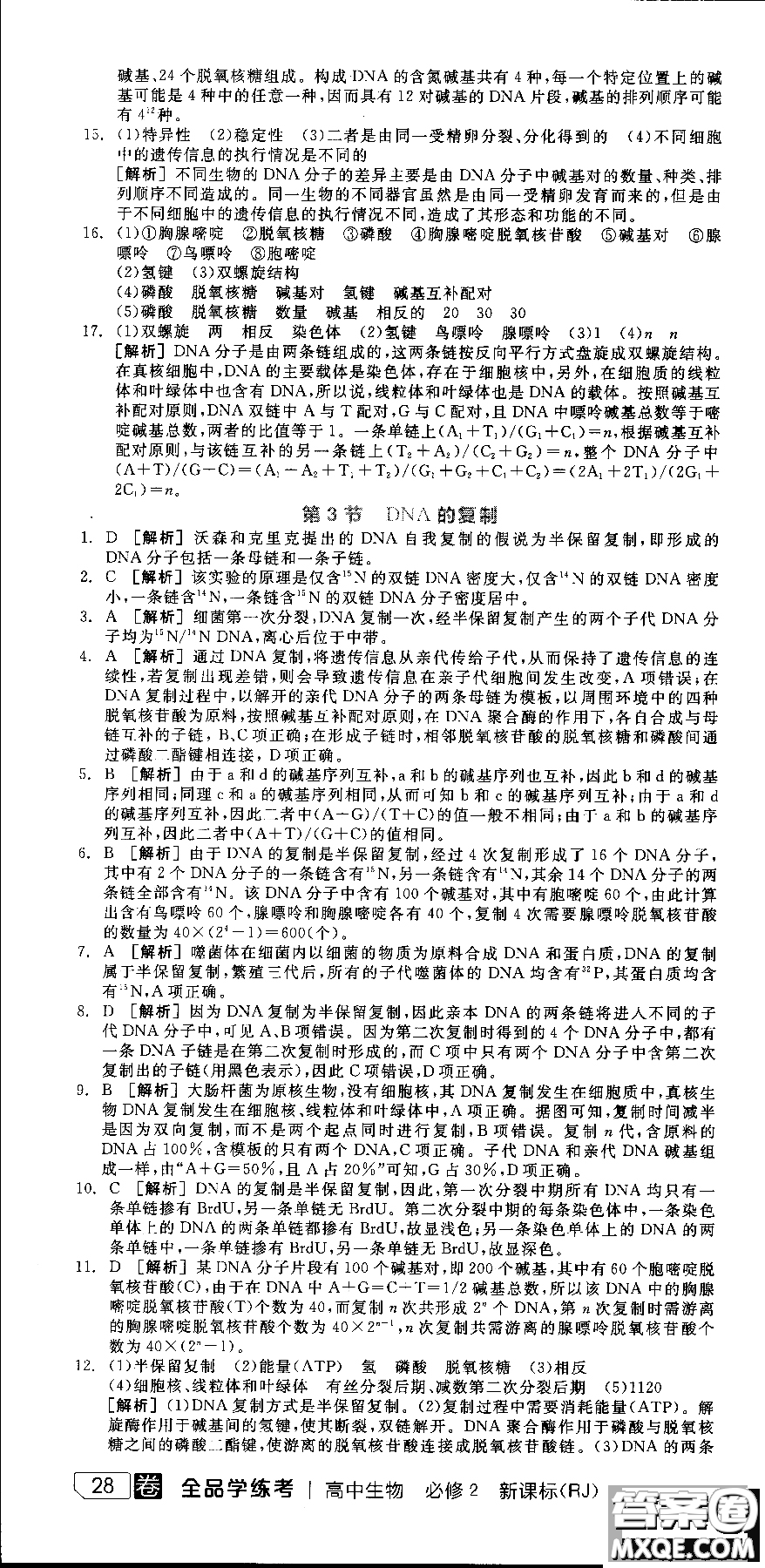 9787806205099全品學練考高中生物必修2人教版RJ2018參考答案