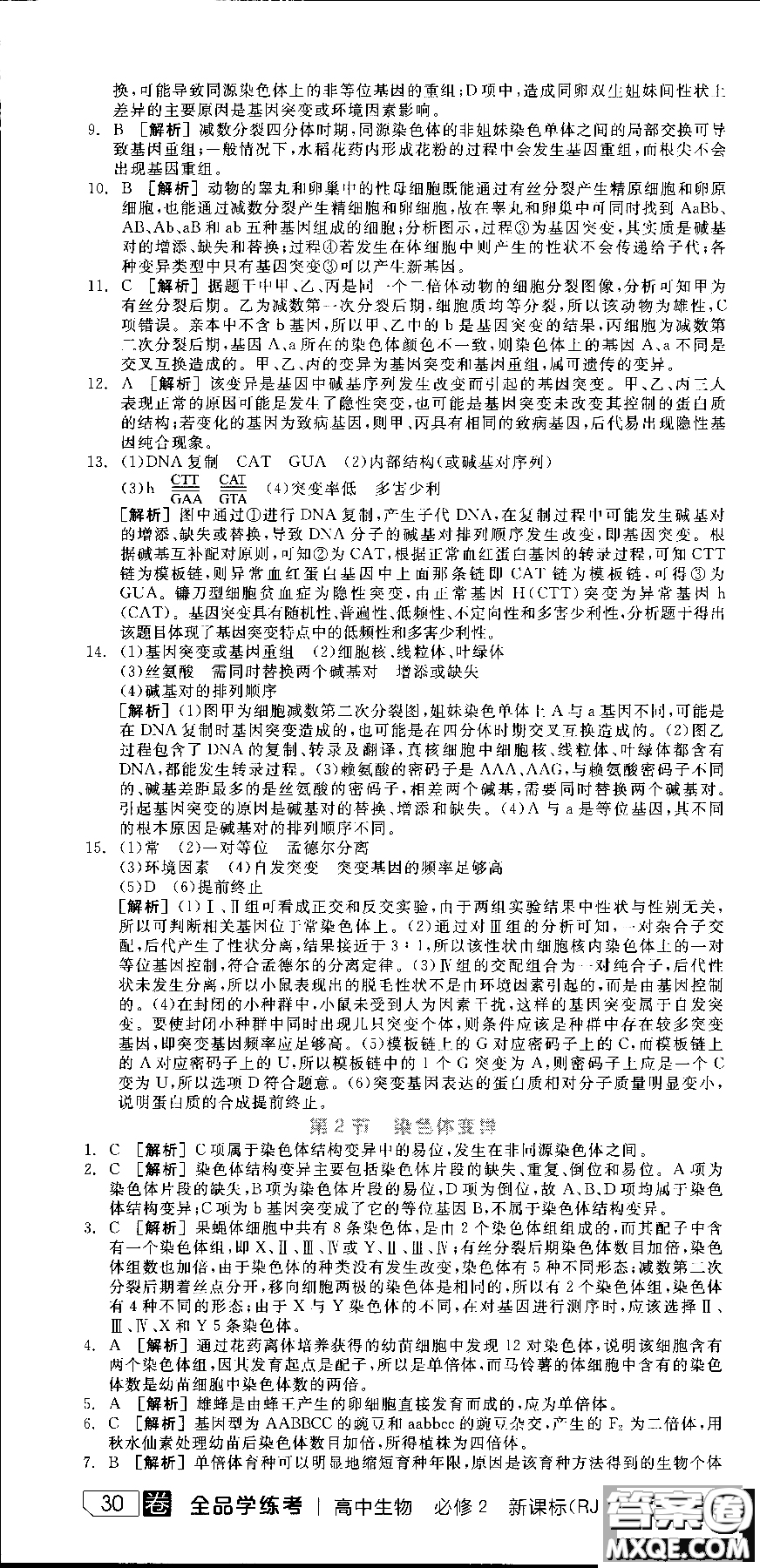 9787806205099全品學練考高中生物必修2人教版RJ2018參考答案