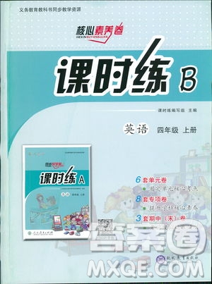 2018年課時(shí)練B核心素養(yǎng)卷英語四年級上冊參考答案