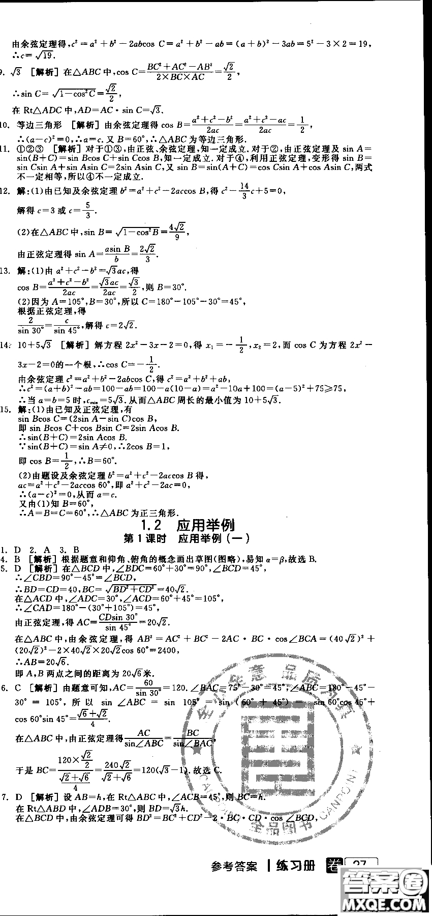 2018年人教A版RJA全品學(xué)練考高中數(shù)學(xué)必修5參考答案